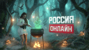 Россия Онлайн banner