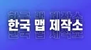 2026 : 한국맵 제작소™ banner