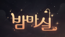 밤마실 server banner