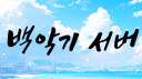 백악기 서버 server banner