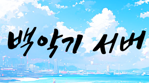 ๋ฐฑ์
๊ธฐ ์๋ฒ Discord server banner