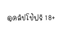 ดูคลิปโป้ฟรี V.8 banner