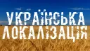 Українська локалізація для модифікацій на S.T.A.L.K.E.R. banner
