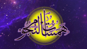 هَـمَـسَـاتُ النُّـجُـومِ banner