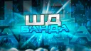 ШД Банда banner