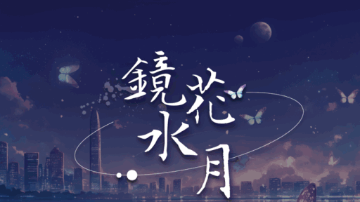 镜花水月 Discord server banner