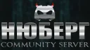 НЮБЕРГ СЕРВЕР banner