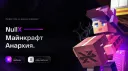 NullX.su — Анархия 1.16.5+ banner