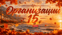 Организации 15 | Grand Mobile banner