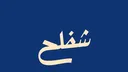 SHA FA LAH banner
