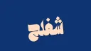 SHA FA LAH banner