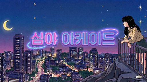 심야 아케이드 Discord server banner