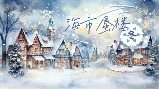 海市蜃楼 Discord server banner