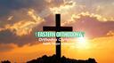 〘〙𝐄𝐚𝐬𝐭𝐞𝐫𝐧 𝐎𝐫𝐭𝐡𝐨𝐝𝐨𝐱𝐲                     Orthodox Christian Server Banner