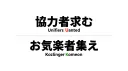 協力者求む＆お気楽者集え banner