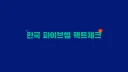 한국 파이브엠 팩트체크 banner