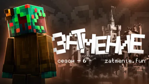 Затмение | Готовимся к открытию banner