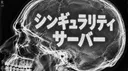 シンギュラリティ・サーバー banner