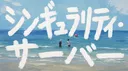 シンギュラリティ・サーバー banner