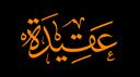 Aqeedah | عقيدة Banner