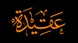 Aqeedah | عقيدة server banner