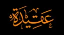 Aqeedah | عقيدة Discord server banner