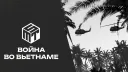 🌴 MST ★ Война во Вьетнаме [ОБТ] ★ banner