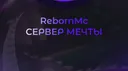 RebornMC - Лучшая Анархия! banner