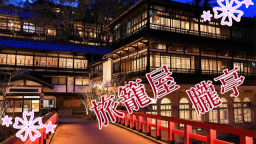 🌸旅籠屋 朧亭🌸 server banner