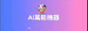 AI萬能機器#1486 banner