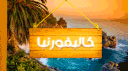مـقـاطـعـة  كاليفورنيا 222 banner