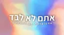 אתם לא לבד Banner