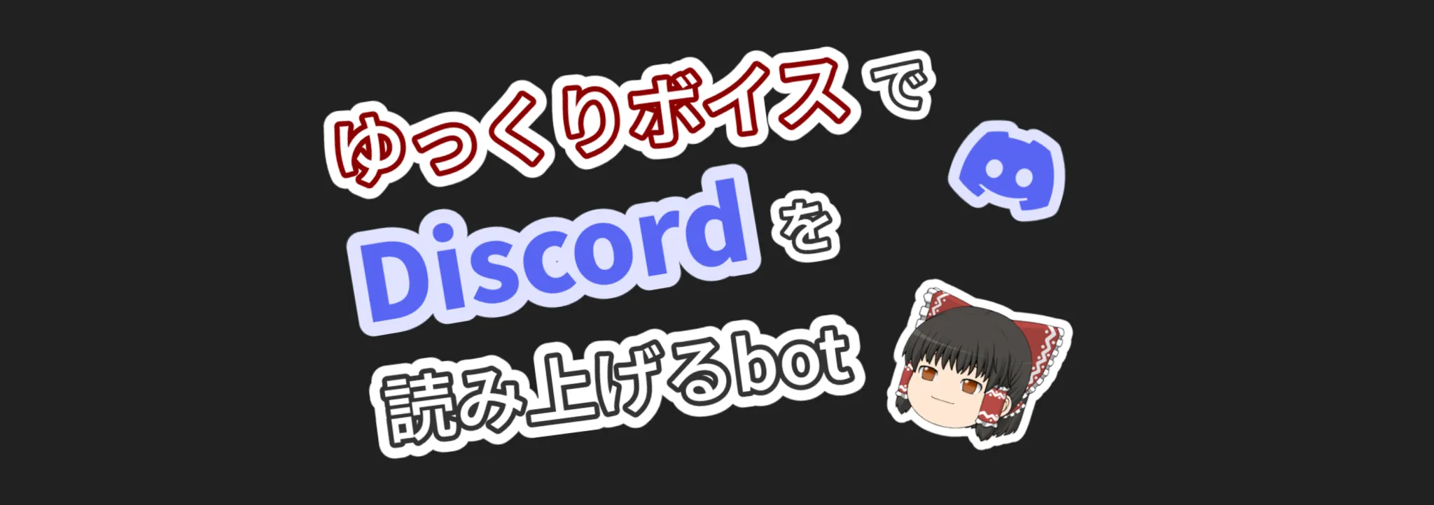 ゆっくりボイス読み上げbot#8857 banner