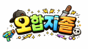 오합지졸