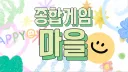 🎄종합게임 마을🎅 banner