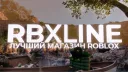 RBXLINE | Лучший магазин ROBLOX banner