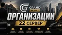 Организации 22 | Grand Mobile banner