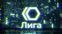 Проект Лига [HQ] Banner