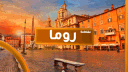 𝐑𝐎𝐌𝐀 𝐂𝐎𝐔𝐍𝐓𝐘 I مقاطعه روما banner