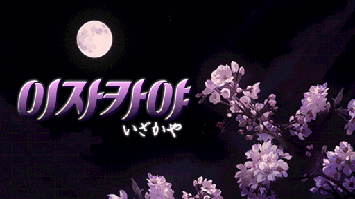 이자카야 Discord server banner