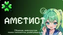 🍀 АМЕТИСТ Server Banner