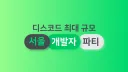 GEEKs - 개발자들과 함께하는 커뮤니티 banner
