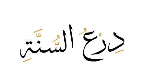 Sunnah Shield | دِرعُ الـسُـنًّـة banner