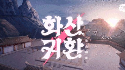 화산귀환 banner