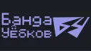Бᴀндᴀ Уёбᴋоʙ [Cᴏᴍɪɴɢ Sᴏᴏɴ] banner