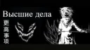 Высшие дела🎁 banner