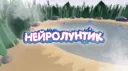 НейроЛунтик banner