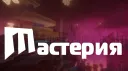 Мастерия - Сообщество народа banner