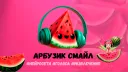 Арбузик Смайл banner