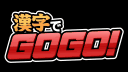 漢字でGO! banner